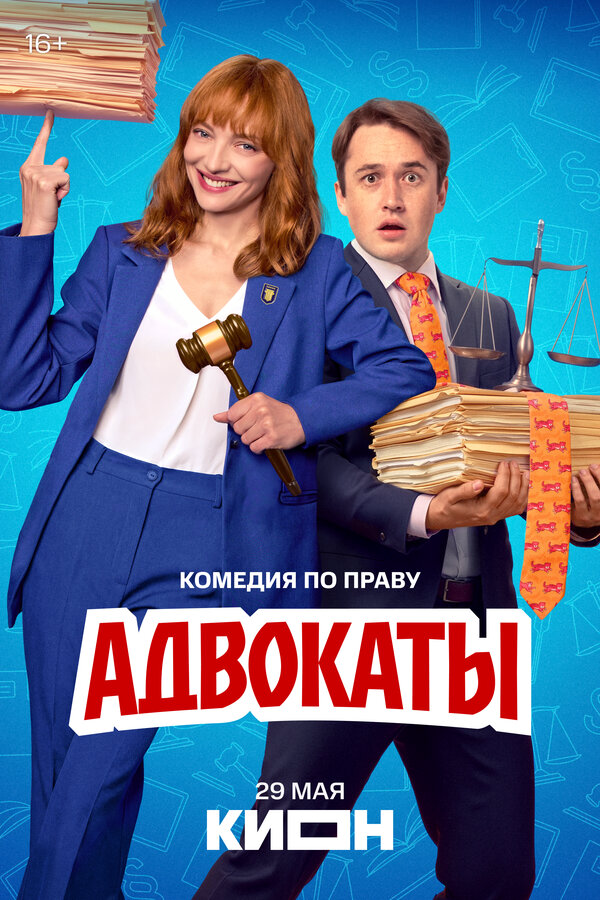Адвокаты - постер сериала